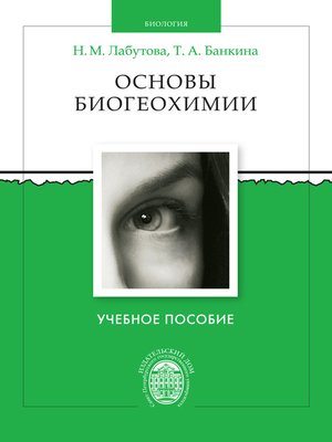 cover image of Основы биогеохимии